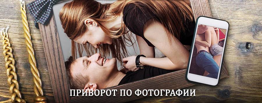 Сильный приворот по фотографии | Нелидово