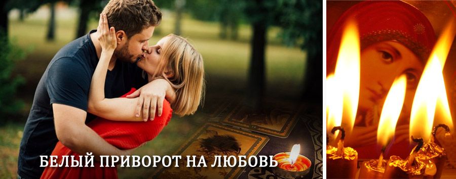 Приворот в домашних условиях на мужчину в Нелидово