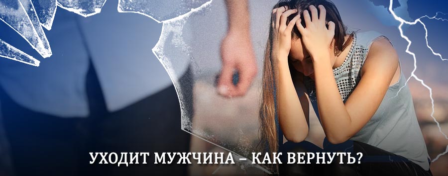 Как вернуть мужа в семью – действенный способ от гадалки в Нелидово