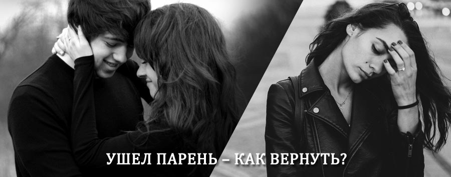 Как вернуть парня после расставания – действенный приворот от гадалки в Нелидово